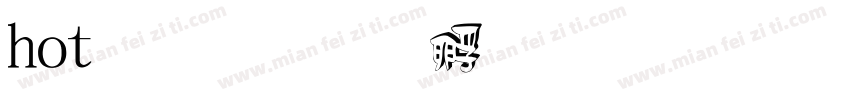 hot 白字体转换